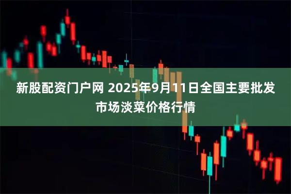 新股配资门户网 2025年9月11日全国主要批发市场淡菜价格行情