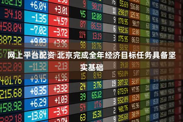 网上平台配资 北京完成全年经济目标任务具备坚实基础